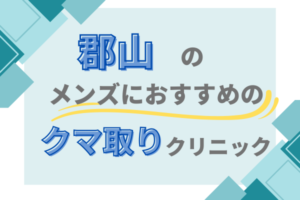 郡山　メンズ　クマ取り